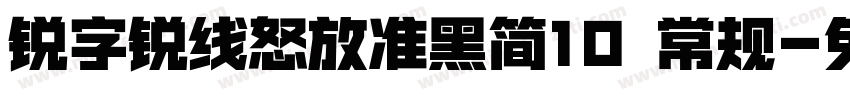 锐字锐线怒放准黑简10 常规字体转换